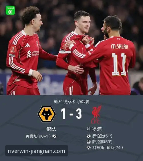 利物浦足总杯晋级之路：一场流畅直播背后的平台技术深度评测