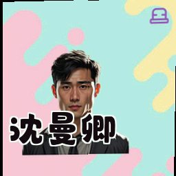 沈曼卿